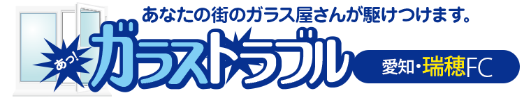 ガラストラブル愛知県名古屋市瑞穂区