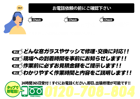 [スマホ用画像]緊急の窓ガラス修理･交換>24時間365日対応｡ガラストラブル愛知県名古屋市瑞穂区にお任せ