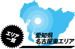 営業エリア：愛知県名古屋市瑞穂区周辺