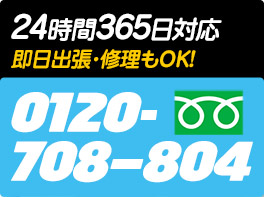 24時間365日対応　即日出生・修理もOK