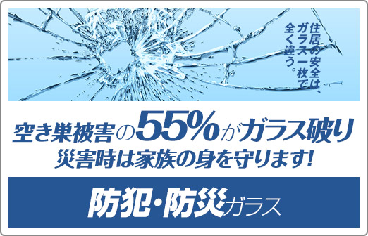 住まいの安全はガラス一枚で全然違う｡防犯･防災ガラス